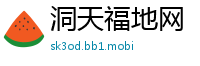 洞天福地网